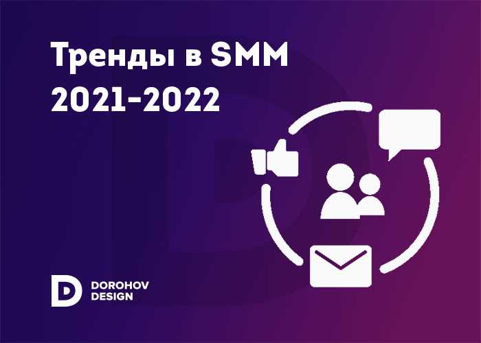 undefinedВажные цифры и статистика по SMM после 2021 года:</strong></img>«></p>
<ul>
<li>В 2022 году ожидается, что число пользователей социальных сетей достигнет 4,41 миллиарда человек.</li>
<li>68% взрослых пользователей интернета используют Facebook.</li>
<li>Истории в Instagram используют более 500 миллионов активных пользователей каждый день.</li>
<li>67% миллениалов и 56% поколения Z используют Instagram для поиска новых продуктов и услуг.</li>
<li>60% пользователей Instagram говорят, что они открыты для открытых рекламных публикаций.</li>
</ul>
<p>Однако SMM после 2021 года не ограничивается только контентом и статистикой. Важным аспектом успешной работы в социальных медиа является взаимодействие с аудиторией, что позволяет создать лояльность и улучшить репутацию компании. Ответы на комментарии и сообщения в социальных сетях, проведение конкурсов и акций, а также организация живых трансляций помогают установить доверительные отношения с клиентами.</p>
<h2>Влияние пандемии на развитие SMM</h2>
<p><img decoding=