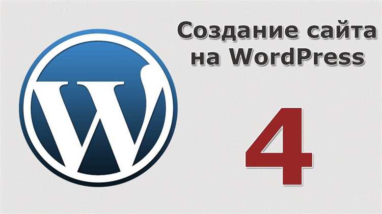 Шаг 4: Установка WordPress