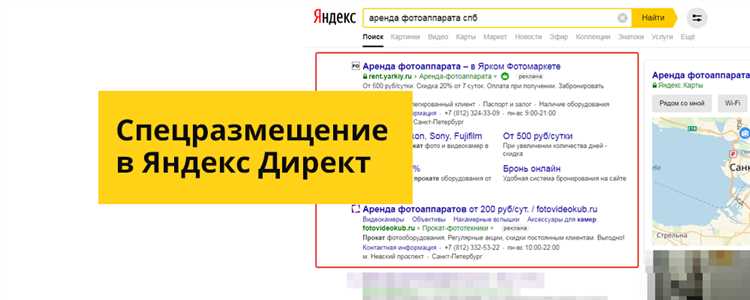 Как работает спецразмещение в «Яндекс Директ»
